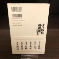 けっぱれ相撲道　安美錦自伝