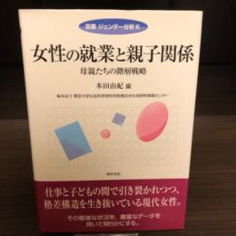 女性の就業と親子関係 : 母親たちの階層戦略