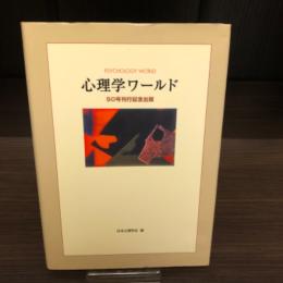 心理学ワールド : 50号刊行記念出版