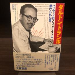 ダルトン・トランボ　ハリウッドのブラックリストに挙げられた男