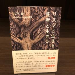 リスクと生きる、死者と生きる