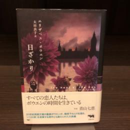 日ざかり