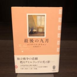最後の九月