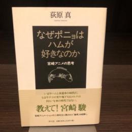 なぜポニョはハムが好きなのか　宮崎アニメの思考