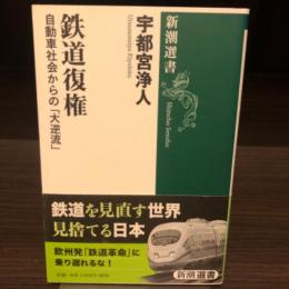 鉄道復権　新潮選書