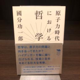 原子力時代における哲学