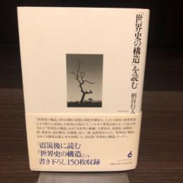 「世界史の構造」を読む