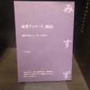 みすず　読書アンケート2023