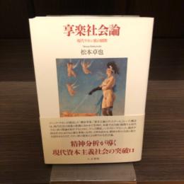 享楽社会論: 現代ラカン派の展開