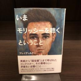 いまモリッシーを聴くということ
