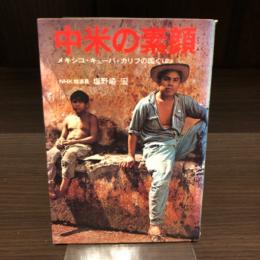 中米の素顔