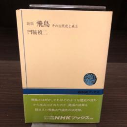 新版　飛鳥　NHKブックス