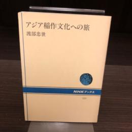 アジア稲作文化への旅　NHKブックス