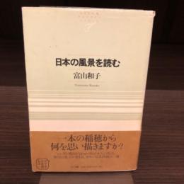 日本の風景を読む