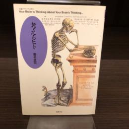 考えるヒト