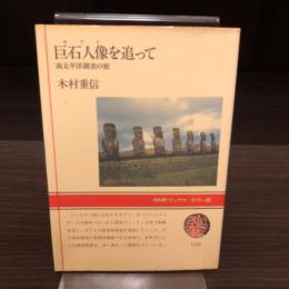 巨石人像を追って　（モアイを追って）　NHKブックス