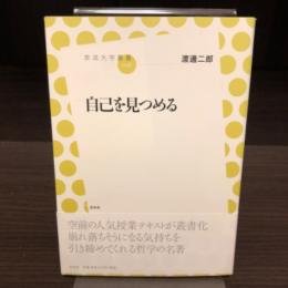 自己を見つめる　放送大学叢書