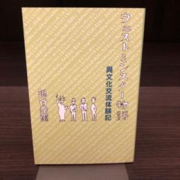 ウェストミンスター物語　異文化交流体験記