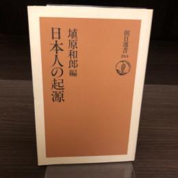 日本人の起源　朝日選書