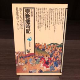宗教歳時記　角川選書