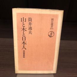 山と木と日本人　朝日選書