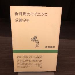 魚料理のサイエンス