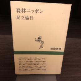 森林ニッポン