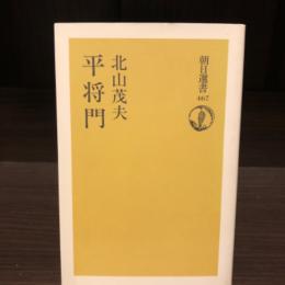 平将門　朝日選書