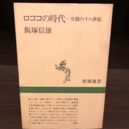 ロココの時代　官能の十八世紀