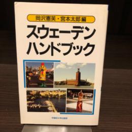 スウェーデンハンドブック