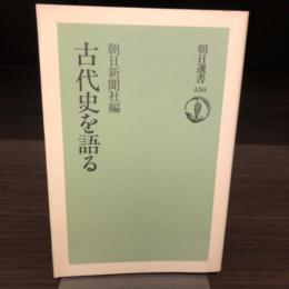 古代史を語る
