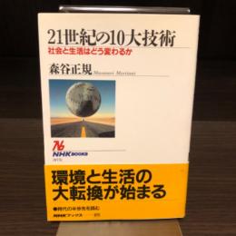 21世紀の10大技術
