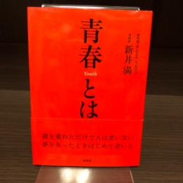 青春とは