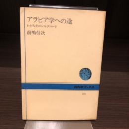 アラビア学への途
