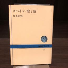 スペイン・聖と俗