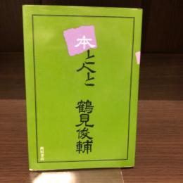 本と人と　