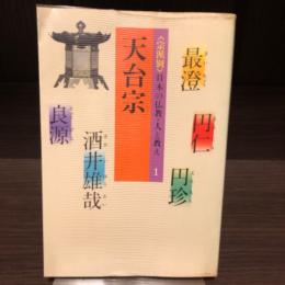 天台宗