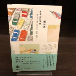 さよなら未来