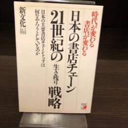 日本の書店チェーン　21世紀の〈生き残り〉戦略