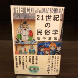 21世紀の民俗学