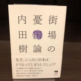 街場の憂国論