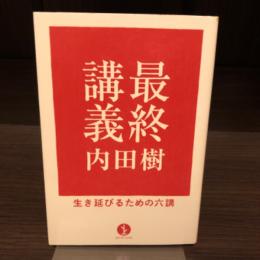 最終講義