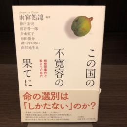 この国の不寛容の果てに