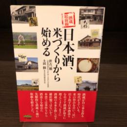 日本酒、米づくりから始める