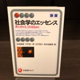 新版　社会学のエッセンス