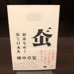 蚕　絹糸を吐く虫と日本人