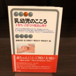 乳幼児のこころ