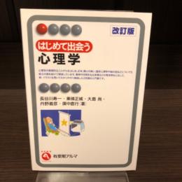 改訂版　はじめて出会う心理学
