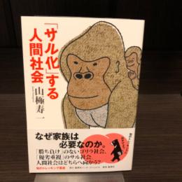 「サル化」する人間社会