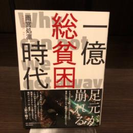 一億総貧困時代
